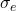 {\sigma }_e