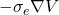 \mathrm{-}{\sigma }_e\mathrm{\nabla }V