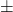 \mathrm{\pm}
